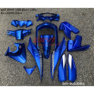 ชุดสี WAVE 110I ตัวเก่า 13 ชิ้น สีน้ำเงินPB325ล้วน HONDA เวฟ110ไอ