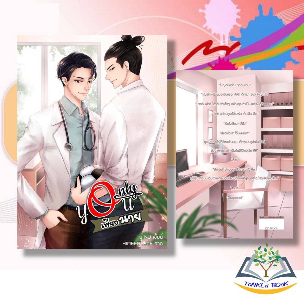 หนังสือนิยาย-only-you-เพียงนาย-นิยายวาย