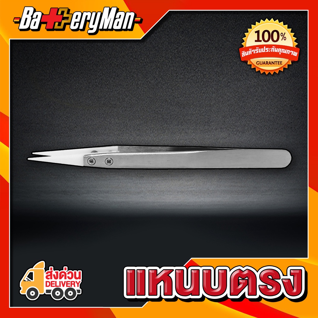 ceramic-tweezer-stainless-tweezer-แหนบเซรามิกแหนบตรง-ร้านbatteryman