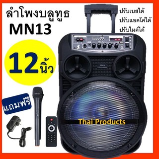 [โค้ดNITT611 ลด15%]ลำโพงบลูทูธ MN-13 ลำโพงบลูทูธเสียงดี ลำโพงเคลื่อนที่มีล้อลาก ขนาด 12 นิ้ว MN13 เบสแน่น