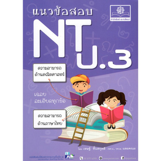 Chulabook(ศูนย์หนังสือจุฬาฯ) | แนวข้อสอบ NT ป.3