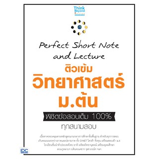 9786164492158PERFECT SHORT NOTE AND LECTURE ติวเข้ม วิทยาศาสตร์ ม.ต้น พิชิตข้อสอบเต็ม 100% ทุกสนามสอบ