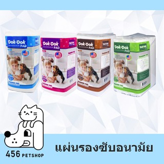 (พร้อมส่ง) ✿ Dok-Dok  ด๊อกด๊อก ✿ แผ่นรองซับอนามัยสัตว์เลี้ยง แผ่นซับฉี่สัตว์ แผ่นรองฉี่