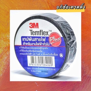 เทปพันสายไฟ 3M รุ่น TEMFLEx PLUS ขนาด 3/4 นิ้ว x 10 เมตร สีดำ ชิ้นละ 17 บาท