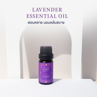 น้ำมันหอมระเหย ลาเวนเดอร์ (LAVENDER ESSENTIAL OIL) 10 - 30 ml. น้ำหอมอโรม่า น้าหอมเครื่องพ่นอโรม่า