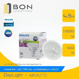 Philips หลอด LED MR16  4.5W 100-240V (รุ่น Essential) 36องศา ใช้ทดแทนฮาโลเจน 50วัตต์ แสง Daylight