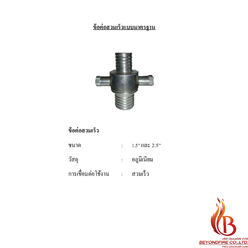 ข้อต่อสวมเร็ว-ขนาด-2-5-x-2-5-ข้อต่อสายส่งน้ำดับเพลิง-เฉพาะข้อต่อ