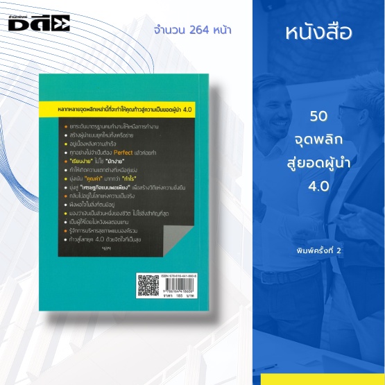 หนังสือ-50-จุดพลิก-สู่ยอดผู้นำ-4-0-เป็นการยกระดับจากสุดยอดผู้จัดการขึ้นมาเป็นสุดยอดผู้นำให้ได้