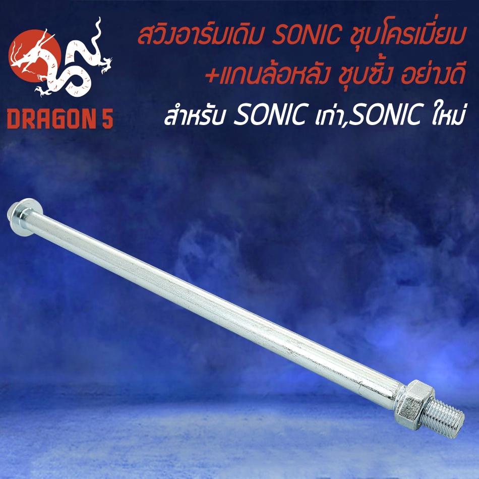 สวิงอาร์ม-โซนิค-sonic-สวิงอาร์มชุบโครเมี่ยม-แกนล้อหลัง-sonic-ชุบซิ้ง-อย่างดี