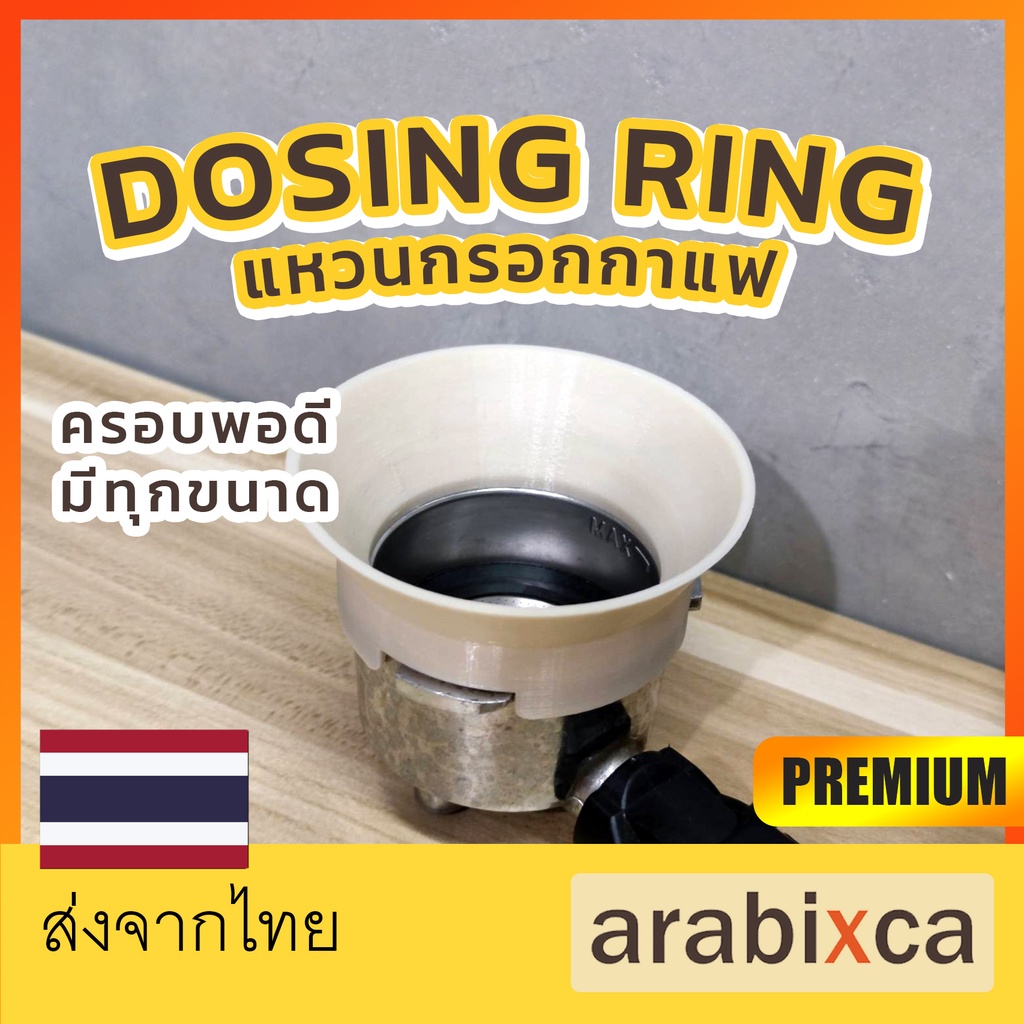 แหวนกรอกกาแฟ-dosing-ring-กรวยกรอกกาแฟ-แหวนครอบด้านชงกาแฟ-กรวยกรอกกาแฟ-สำหรับก้านชงกาแฟ-รุ่น-2023-arabixca