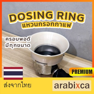 แหวนกรอกกาแฟ DOSING RING กรวยกรอกกาแฟ แหวนครอบด้านชงกาแฟ กรวยกรอกกาแฟ สำหรับก้านชงกาแฟ รุ่น 2023 | arabixca
