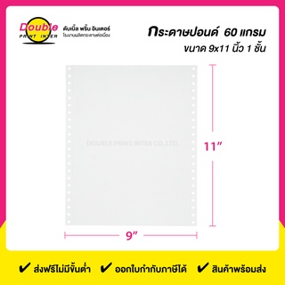 กระดาษต่อเนื่องปอนด์ 60 แกรม ขนาด 9x11 นิ้ว 1 ชั้น (บรรจุ 2,000 ชุด)