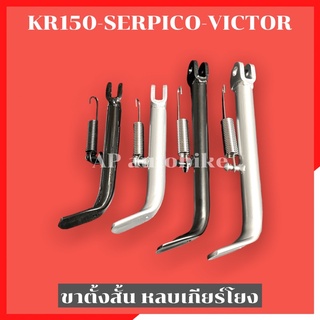 ขาตั้งข้างสั้น KR150 SERPICO VICTOR ขาตั้งข้างสั้นเคอา ขาตั้งข้างทรงเตี้ย ขาตั้งโหลด สแตนข้างโหลด สแตนโหลด ขาตั้งkr