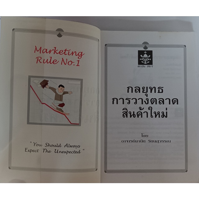 กลยุทธ์การวางตลาดสินค้าใหม่-ผังสำเร็จการตลาด-marketing-plan-checklist-หนังสือหายากมาก-ไม่มีวางจำหน่ายแล้ว