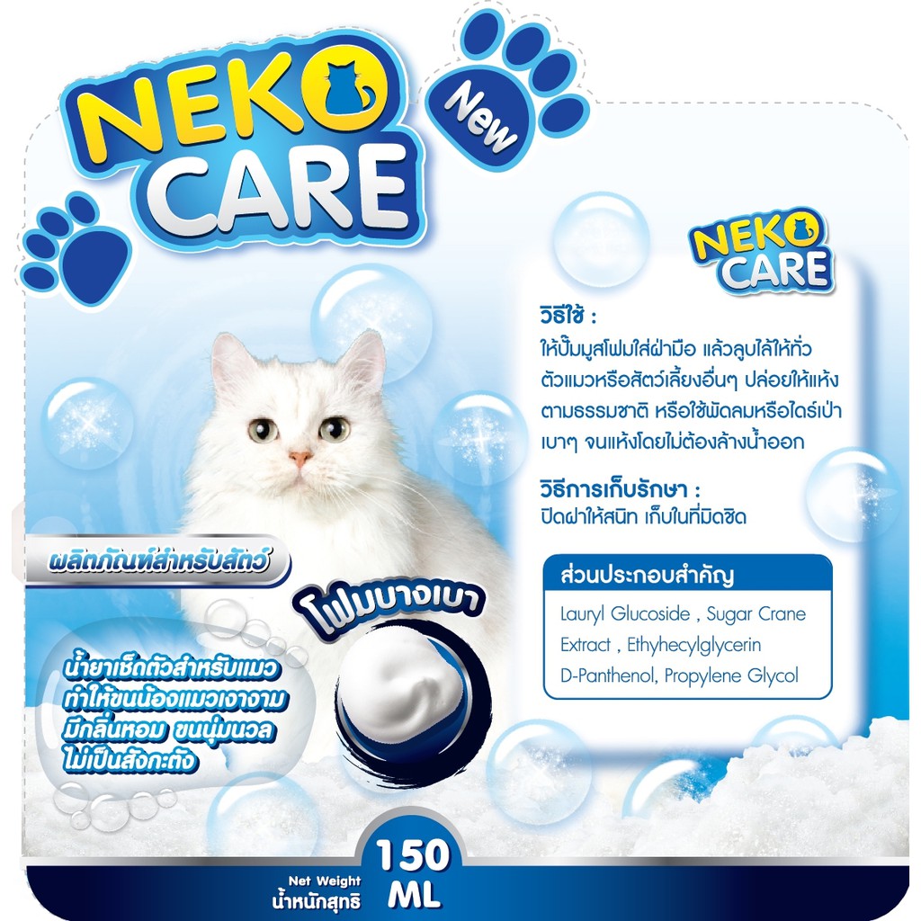 neko-care-โฟมอาบน้ำแมว-โฟมอาบแห้ง-สำหรับแมวที่ไม่ชอบอาบน้ำ-ขนาด-150ml-ชุด-2ขวด-ในราคาพิเศษ