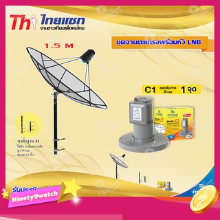 Thaisat C-Band 1.5M (ขาตั้งฐานตัว M สูง 75 cm.) + infosat LNB C-Band 1จุด รุ่น C1