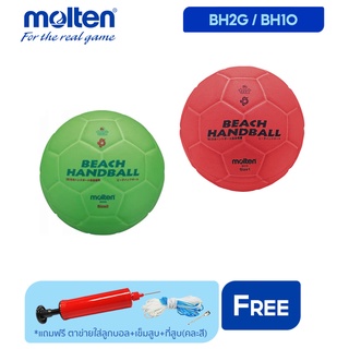 สินค้า MOLTEN Collections ลูกแฮนด์บอลชายหาดหนัง  Beach Handball RB ita BH2G/BH1O (2800) แถมฟรี ตาข่ายใส่ลูกฟุตบอล +เข็มสูบลม+ที่สูบ(คละสี)