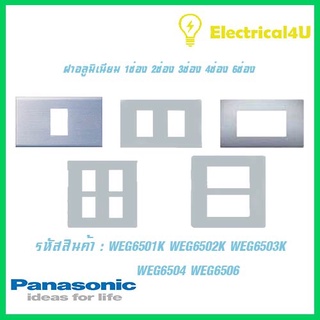 Panasonic WEG6501K WEG6502K WEG6503K WEG6504 WEG6506 WIDE SERIES ฝาอลูมิเนียม 1ช่อง 2ช่อง 3ช่อง 4ช่อง 6ช่อง