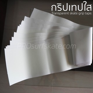 ภาพขนาดย่อของสินค้ากริปเทปใส Griptape Surfskate (Transparent skate grip tape) ขนาด 110x27ซม. สั่งทำพิเศษ เกรดPremium สำหรับเซิร์ฟสเก็ต