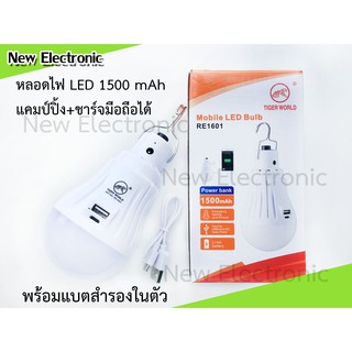 TIGER WORLD หลอดไฟแคมป์ปิ้ง LED 1500 mAh แสงขาว แบบชาร์จไฟ USB ได้ เป็น Power Bank ชาร์จมือถือได้ในตัว