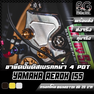 ขายึดปั๊มดิสเบรคหน้า CNC 4 POT AEROX PIRANHA (ปิรันย่า)