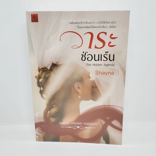 วาระซ่อนเร้น Shayna หนังสือนิยายมือสอง