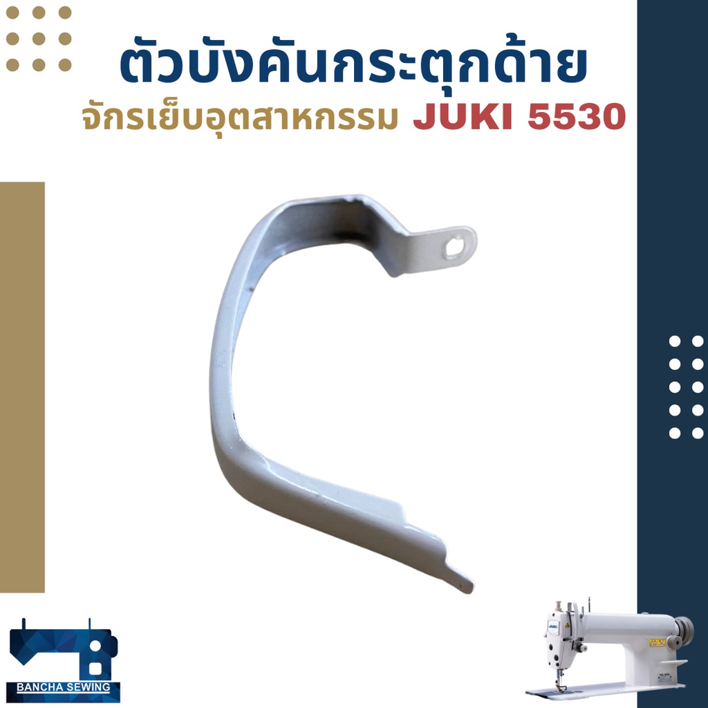 ตัวบังคันกระตุกด้าย-จักรอุตสาหกรรม-juki-5530