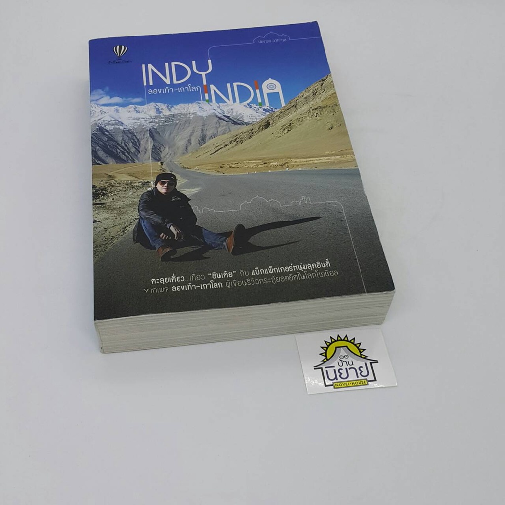 สองเท้า-เกาโลก-indy-india-โดย-ปองพล-วาทะกุล-ราคาปก-345