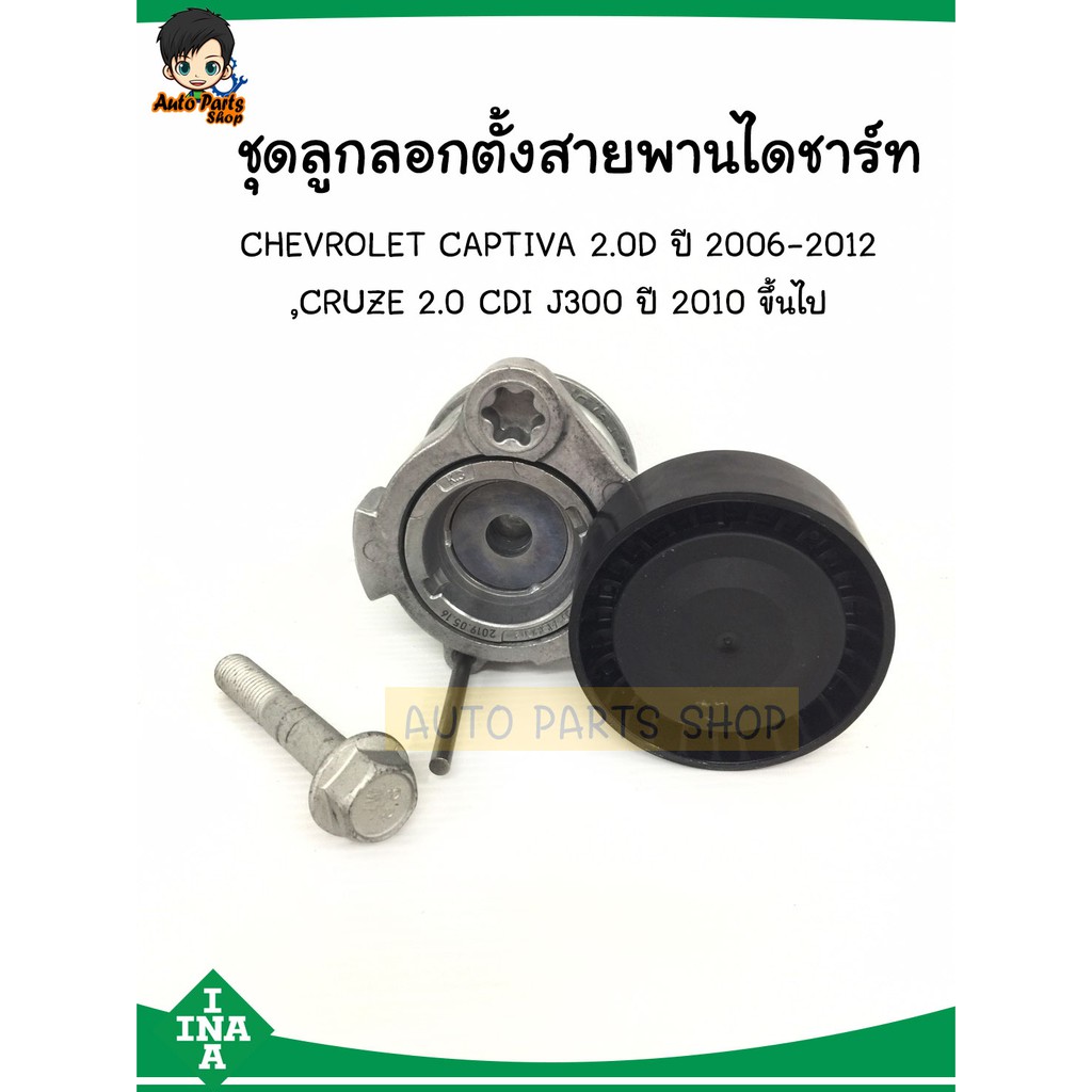 ina-ชุดลูกลอกตั้งสายพานไดชาร์ท-chevrolet-captiva-2-0d-ปี-2006-2012-cruze-2-0-cdi-j300-ปี-2010-ขึ้นไปเบอร์-534035310