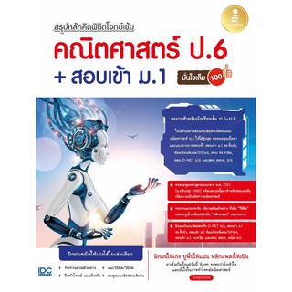 หนังสือ สรุปหลักคิด พิชิตโจทย์เข้ม คณิตศาสตร์ ป.6+สอบเข้า ม.1 มั่นใจเต็ม 100