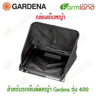 Gardena กล่องเก็บหญ้า สำหรับรถเข็นตัดหญ้า รุ่น 400