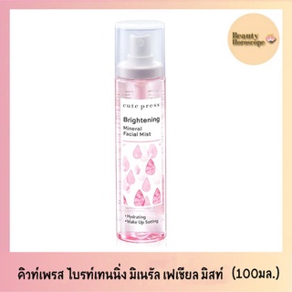 Cute Press Brightening Mineral Facial Mist คิวท์เพลส ไบร์ทเทนนิ่ง มิเนนัล เฟเชียล มิสท์ สเปรย์น้ำแร่บำรุงผิวหน้า (100ml)