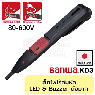 Sanwa KD3 ปากกาวัดไฟฟ้า แบบไร้สัมผัส 80-600 โวลต์ (Non-Contact Voltage Detector)