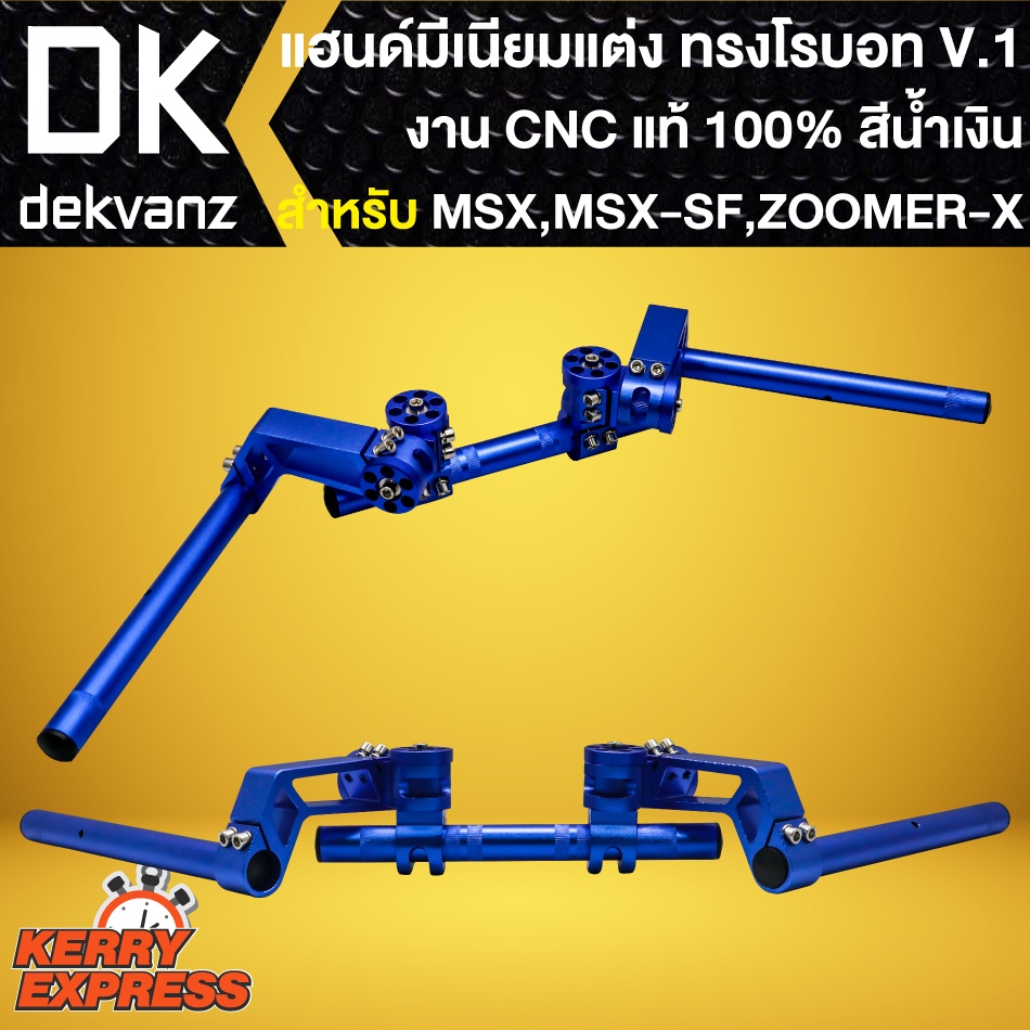 แฮนด์โรบอท-v-1-สีน้ำเงิน-งาน-cnc-แท้100-แฮนด์แต่ง-สำหรับ-zoomer-x-msx125-msx-sf-แฮนด์โรบอท-v-1-เกรด-aaa