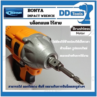 บล็อคแบตไร้สาย bonya รุ่นใหม่ ราคา (เฉพาะตัวเครื่อง) spec ใกล้เคียง imax imwe001