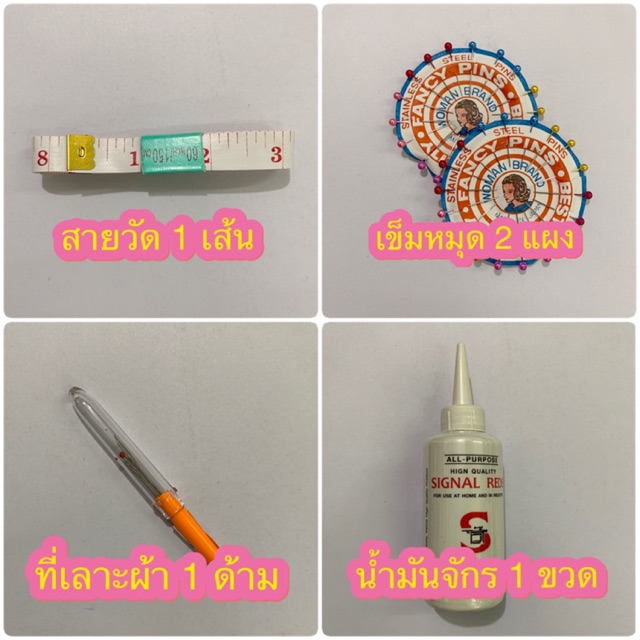 สินค้าเย็บ-ปัก-ถัก-ร้อย-เบ็ดเตล็ด-10-บาท