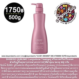 SHISEIDO SUBLIMIC Luminoforce Treatment ขนาด 500 กรัม ครีมนวดปกป้องเส้นผมทำสีจากการซีดจาง คงประกายเงางามผมนุ่มลื่น