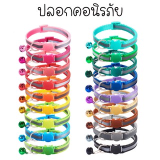 ภาพหน้าปกสินค้าปลอกคอนิรภัย ปลอกคอนิรภัยแมว สุนัข กว้าง1cm ปรับได้19-32cm ที่เกี่ยวข้อง