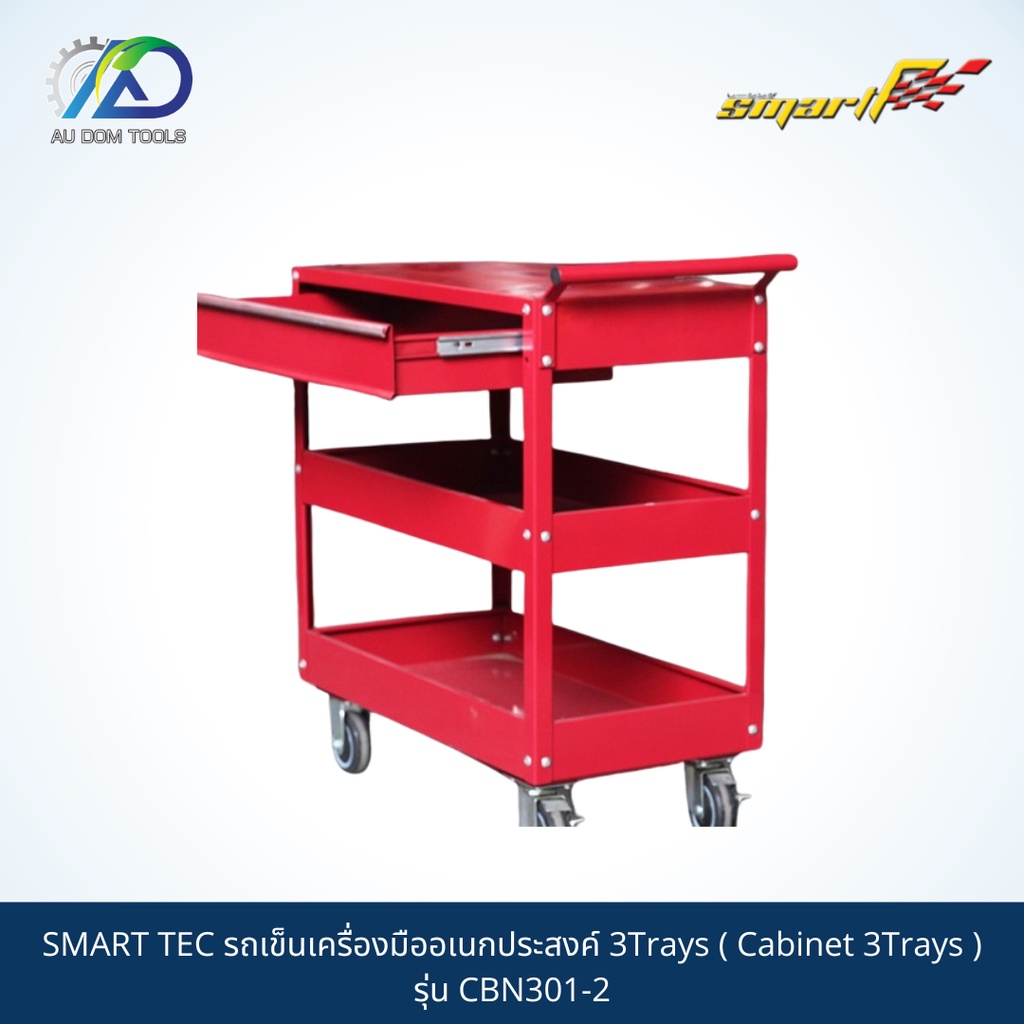 smart-tec-รถเข็นเครื่องมืออเนกประสงค์-3trays-cabinet-3trays-รุ่น-cbn301-2-รับประกัน-6-เดือน