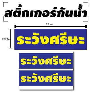 สติ้กเกอร์กันน้้ำ ติดประตู,ผนัง,กำแพง,กระจกรถ (ป้าย ระวังศรีษะ) 2 ดวง 1 แผ่น A4 [รหัส C-019]