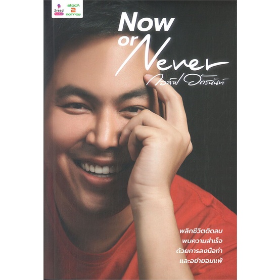 หนังสือ-now-or-never-หนังสือบริหาร-ธุรกิจ-การบริหารธุรกิจ-พร้อมส่ง