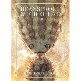 Beansprout &amp; Firehead IIII -The Private Legend นิยายภาพ ถั่วงอกและหัวไฟ เล่ม 4 (ปกกึ่งแข็ง) / ทรงศีล ทิวสมบุญ / FULLSTOP