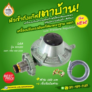 LGA หัวปรับความดันแก๊สแรงดันต่ำ สีเขียว รุ่น 339:889 (Low Pressure Regulator)