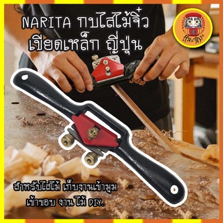 NARITA กบไสไม้จิ๋ว เขียดเหล็ก ญี่ปุ่น สำหรับไสไม้ เก็บงานเข้ามุม เข้าขอบ งาน ไม้ DIY.