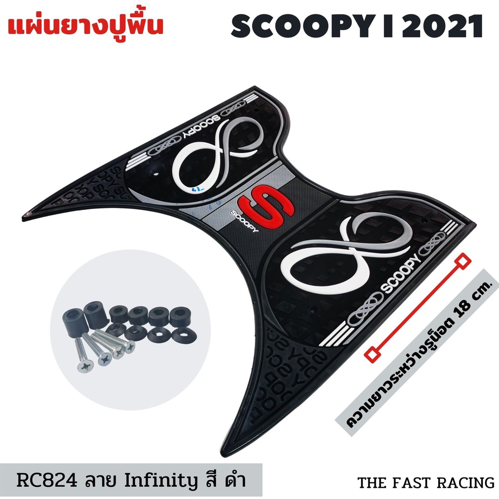 สกู๊ปปี้ไอ-รุ่นใหม่-แผ่นยางวางเท้า-scoopyi-สีดำ-ลายอินฟินิตี้-สำหรับ-all-new-scoopy-i-2021-2022