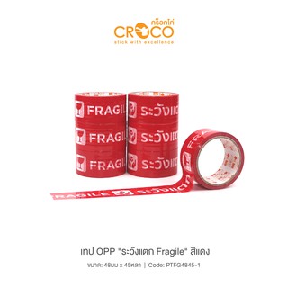 CROCO เทป OPP "ระวังแตก Fragile" ภาษาไทย/อังกฤษ สีแดง 6 ม้วน