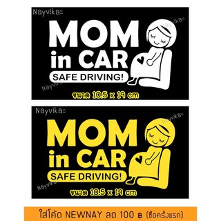 ภาพหน้าปกสินค้า🔥พร้อมส่ง🔥 สติ๊กเกอร์ คนท้องในรถ MOM IN CAR STICKERS ซึ่งคุณอาจชอบราคาและรีวิวของสินค้านี้