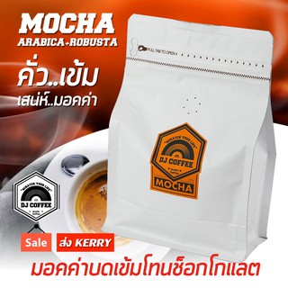 กาแฟสด กาแฟคั่วเข้ม กาแฟบด มอคค่าคั่วเข้ม หอมเข้มมีเสน่ห์ 250 กรัม