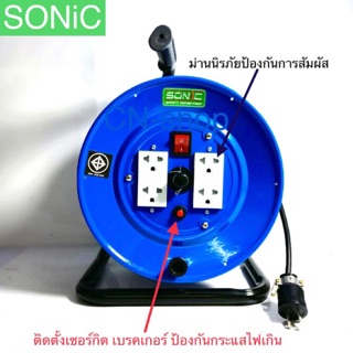 SONiC/ ลูกล้อเก็บสายไฟ