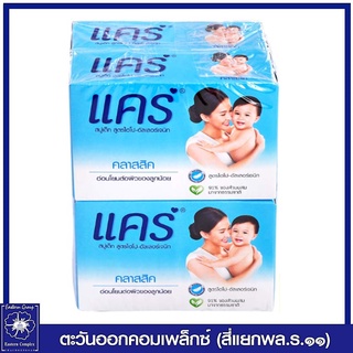 *แคร์ สบู่ก้อน สูตรคลาสสิค (สีฟ้า) 65 กรัม แพ็ค 4 ก้อน 4380